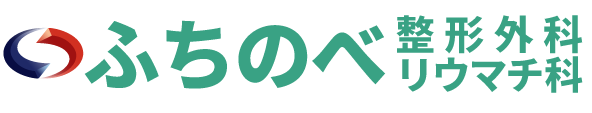 ふちのべ整形外科リウマチ科