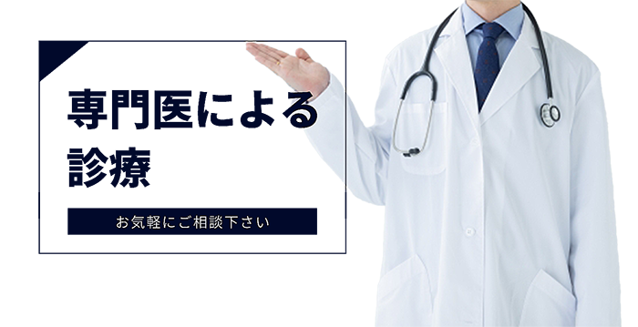 専門医による診療